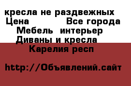 2 кресла не раздвежных › Цена ­ 4 000 - Все города Мебель, интерьер » Диваны и кресла   . Карелия респ.